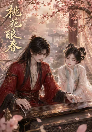 桃花酿春（23集）零花钱看整部剧
