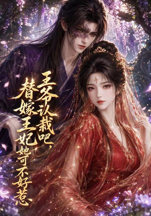 王爷认栽吧,替嫁王妃她可不好惹(109集) 王爷认栽吧,替嫁王妃她可不好惹(109集)一共多少集