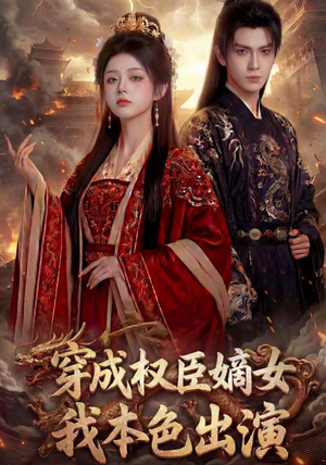穿成权臣嫡女,我本色出演(49集) 穿成权臣嫡女,我本色出演(49集)快来看短剧