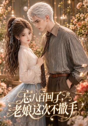 忘八百回了，老娘这次不撒手（62集）贝贝短剧分享