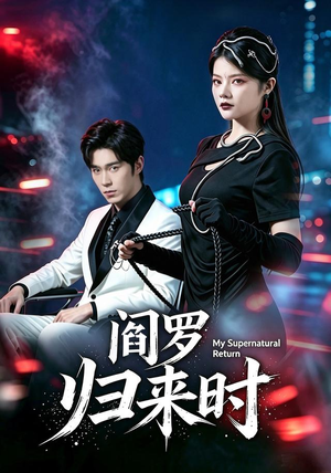 阎罗归来时（80集）热门短剧分享