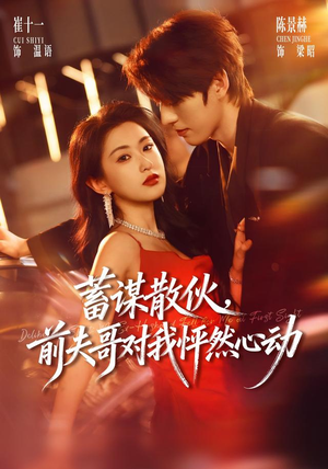 蓄谋散伙,前夫哥对我怦然心动(71集) 蓄谋散伙,前夫哥对我怦然心动(71集)上热门短剧