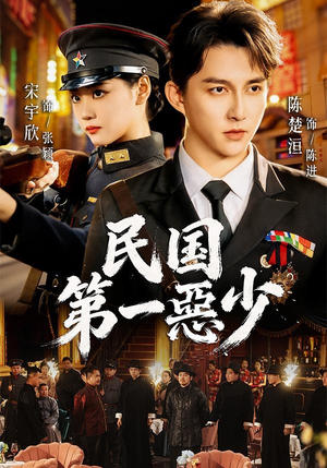民国第一惡少(85集) 民国第一惡少(85集)精彩短剧上线