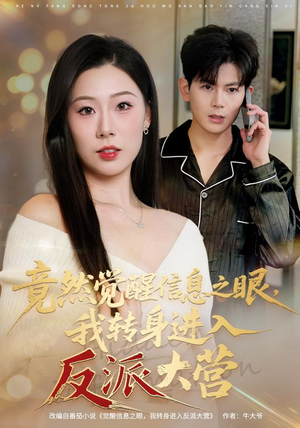 竟然觉醒信息之眼,我转身进入反派大营(68集) 竟然觉醒信息之眼,我转身进入反派大营(68集)精彩短剧看不停