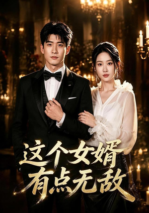 这个女婿有点无敌＆刚退婚就被国民女神表白了（80集）大结局