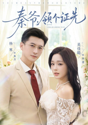 秦爷,领个证先(73集) 秦爷,领个证先(73集)流畅播放免费看