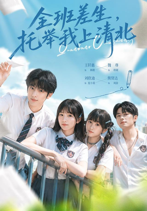 全班差生，托举我上清北（62集）抢先看新短剧