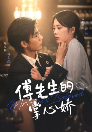 傅先生的掌心娇(72集) 傅先生的掌心娇(72集)高清无码免费看