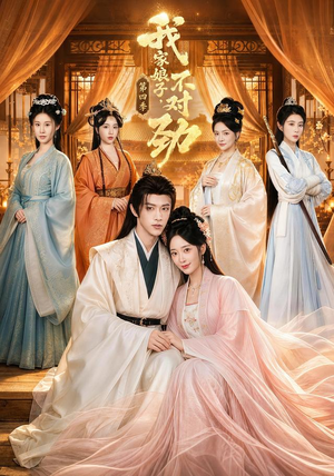 我家娘子,不对劲第四季(76集) 我家娘子,不对劲第四季(76集)红果免费看短剧