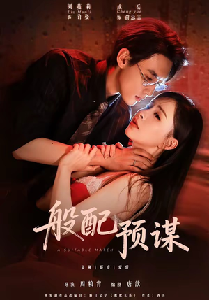 般配预谋（106集）火热短剧抢先看