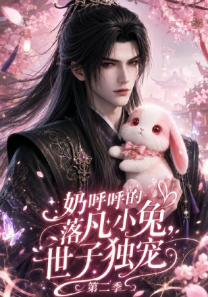 奶呼呼的落凡小兔,世子独宠第二季(41集) 奶呼呼的落凡小兔,世子独宠第二季(41集)全集免费看短剧