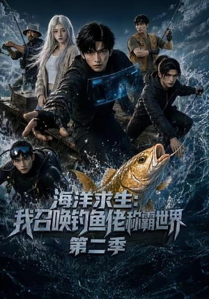 海洋求生:我召唤钓鱼佬称霸世界第二季(153集) 海洋求生:我召唤钓鱼佬称霸世界第二季(153集)短剧推荐更新中