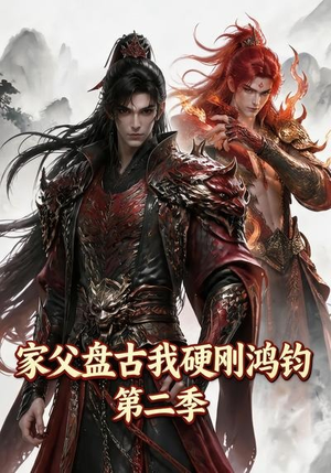 家父盘古我硬刚鸿钧第二季(116集) 家父盘古我硬刚鸿钧第二季(116集)80到100集
