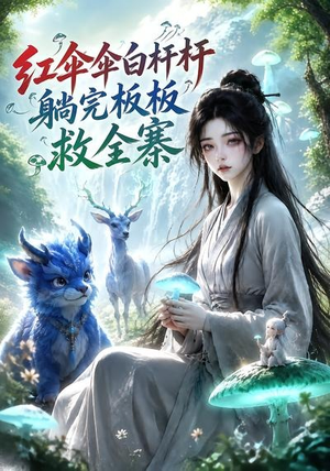 红伞伞白杆杆,躺完板板救全寨(41集) 红伞伞白杆杆,躺完板板救全寨(41集)高分推荐免费看