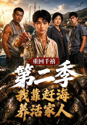 重回千禧我靠赶海养活家人第二季(124集) 重回千禧我靠赶海养活家人第二季(124集)哪个短剧网能看