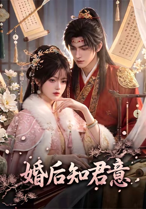 婚后知君意(60集) 婚后知君意(60集)热播短剧全集看