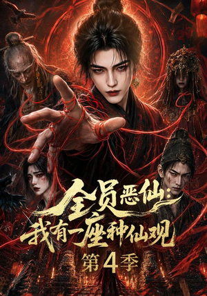 全员恶仙：我有一座种仙观第4季（81集）大结局一气呵成