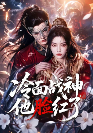 冷面战神他脸红了(100集) 冷面战神他脸红了(100集)追短剧关注我