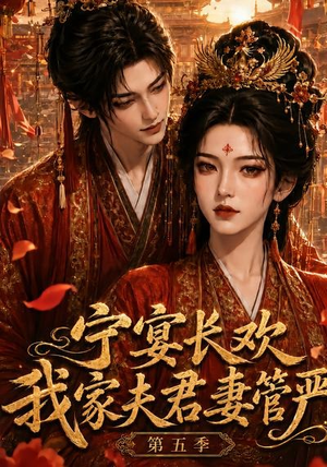 宁宴长欢，我家夫君妻管严第五季（89集）独家资源免费看
