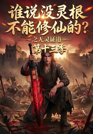 谁说没灵根不能修仙的?之无灵证道第十三季(118集) 谁说没灵根不能修仙的?之无灵证道第十三季(118集)经典回顾免费看