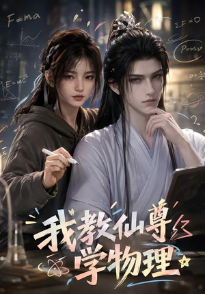 我教仙尊学物理(63集) 我教仙尊学物理(63集)红果免费短剧