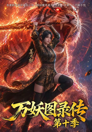 万妖图录传第十季(116集) 万妖图录传第十季(116集)短剧热播抢先看