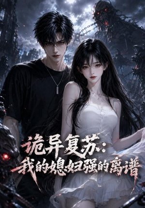 诡异复苏:我的媳妇强的离谱(52集) 诡异复苏:我的媳妇强的离谱(52集)精彩短剧分享