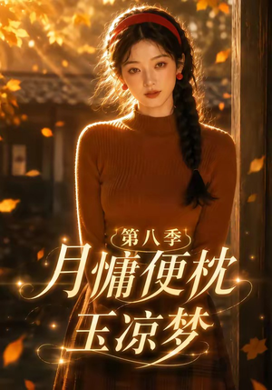 月慵便枕玉凉梦第八季（82集）超火短剧抢先看