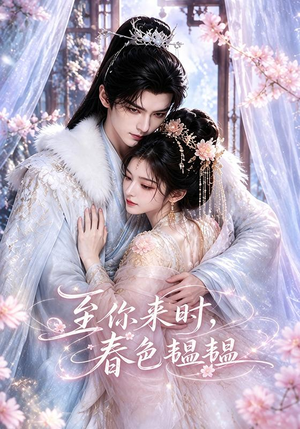 至你来时，春色韫韫（132集）全网独播免费看