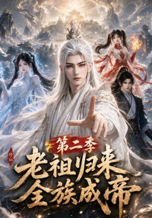 老祖归来,全族成帝第二季(132集) 老祖归来,全族成帝第二季(132集)好看的短剧推荐