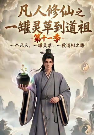 凡人修仙之一罐灵草到道祖第十一季(207集) 凡人修仙之一罐灵草到道祖第十一季(207集)短剧免费看
