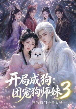 开局成狗：团宠狗师妹，我的师门全是大妖3（60集）在哪里看