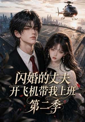 闪婚的丈夫开飞机带我上班第二季(83集) 闪婚的丈夫开飞机带我上班第二季(83集)爆火短剧抢先看