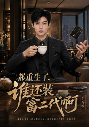 都重生了，谁还装富二代啊第八季（124集）短剧全集完整