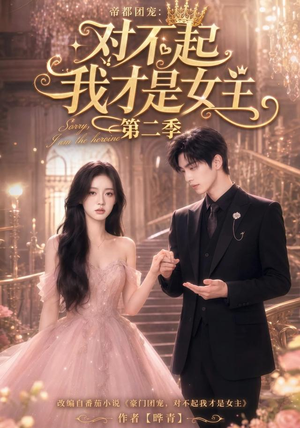 帝都团宠:对不起我才是女主第二季(113集) 帝都团宠:对不起我才是女主第二季(113集)在线免费观看