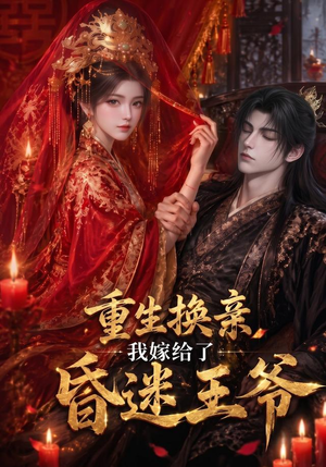 重生换亲,我嫁给了昏迷王爷(110集) 重生换亲,我嫁给了昏迷王爷(110集)追短剧看全集