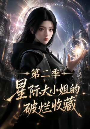 星际大小姐的破烂收藏第二季(70集) 星际大小姐的破烂收藏第二季(70集)百度在线观看