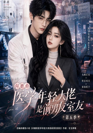 闪婚的医学年轻大佬是前男友室友第五季(87集) 闪婚的医学年轻大佬是前男友室友第五季(87集)好看短剧分享