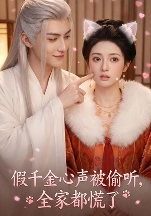 假千金心声被偷听,全家都慌了(103集) 假千金心声被偷听,全家都慌了(103集)热门爆款短剧