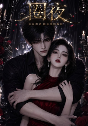 圈夜(76集) 圈夜(76集)夸克网盘在线看