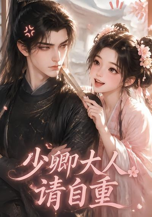 少卿大人请自重（41集）追短剧看全集