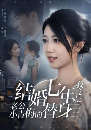 结婚七年,我竟是老公小青梅的替身(48集) 结婚七年,我竟是老公小青梅的替身(48集)爆款短剧推荐