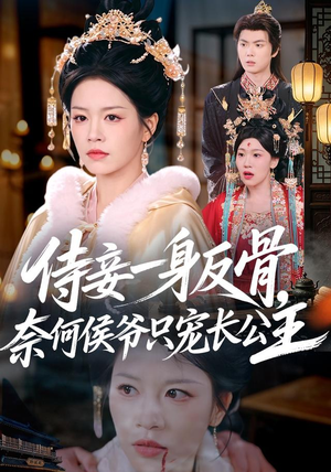 侍妾一身反骨,奈何侯爷只宠长公主(64集) 侍妾一身反骨,奈何侯爷只宠长公主(64集)一口气追完短剧