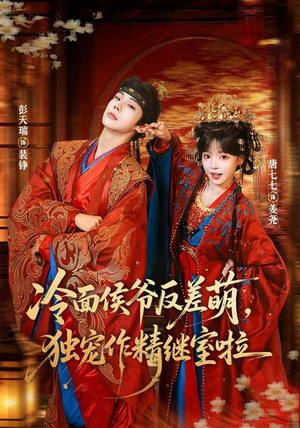 冷面侯爷反萌差，独宠作精继室啦（67集）好短剧分享