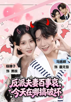 反派夫妻百事哀，今天在哪搞破坏（62集）短剧