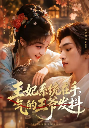 王妃系统在手，气的王爷发抖（82集）怎么看全集