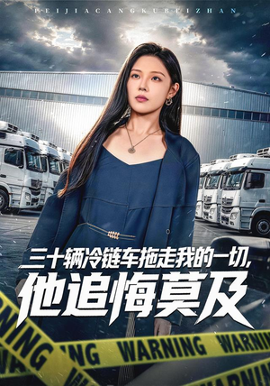 三十辆冷链车拖走我的一切，他追悔莫及（53集）短剧精彩不断