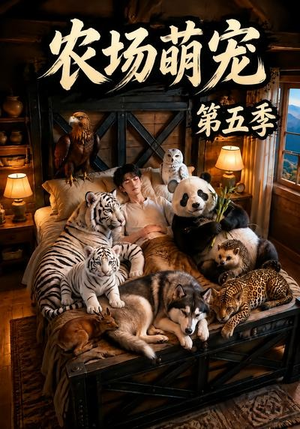 农场萌宠!第五季(80集) 农场萌宠!第五季(80集)短剧有好货推荐