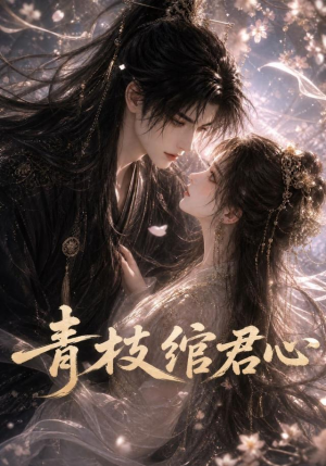 青枝绾君心(47集) 青枝绾君心(47集)热播古装短剧