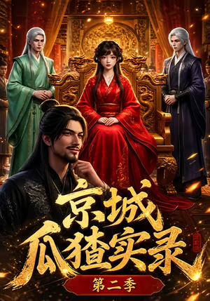 京城瓜猹实录!第二季(107集) 京城瓜猹实录!第二季(107集)好看短剧推荐
